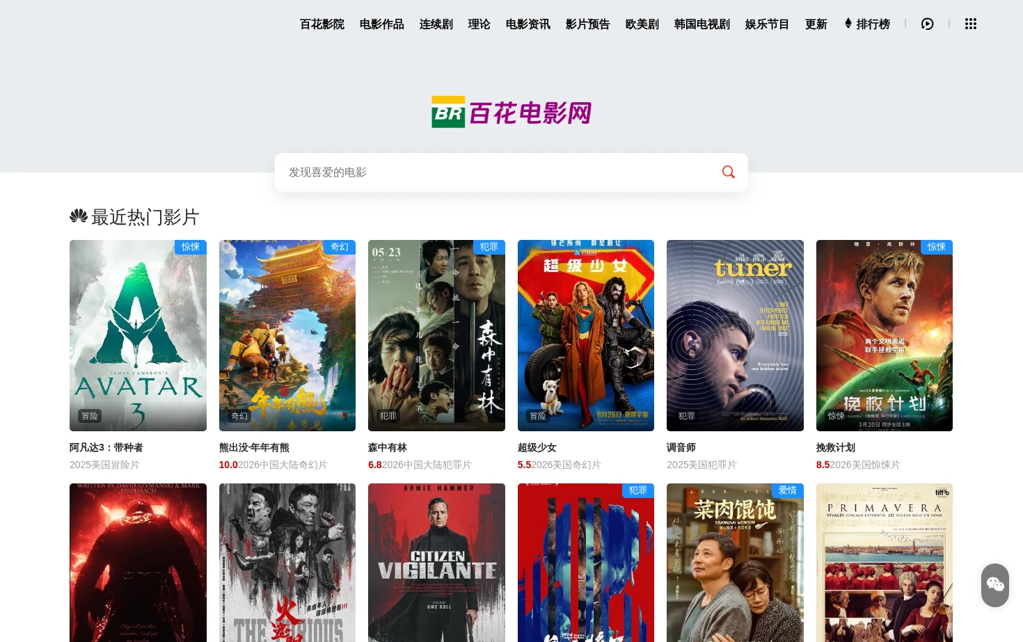 百花电影网 页面快照